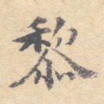 顾从义黎书法图片
