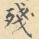顾从义残书法图片