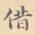 黃自元㡭书法图片