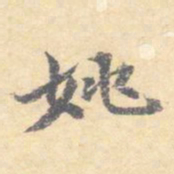 顾从义姚书法图片