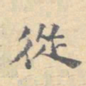 顾从义丛书法图片