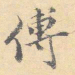 顾从义傅书法图片