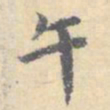 顾从义午书法图片