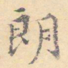 顾从义朗书法图片
