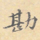顾从义勘书法图片