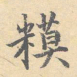 顾从义模书法图片