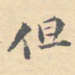顾从义但书法图片