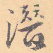 汝和父潜书法图片