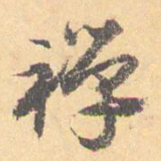 汝和父禅书法图片