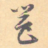 汝和父邕书法图片