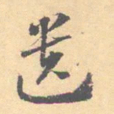 汝和父遗书法图片