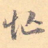 汝和父忙书法图片
