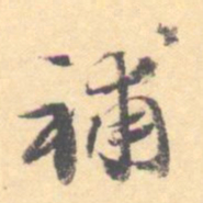 汝和父补书法图片