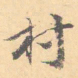 汝和父村书法图片