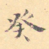 汝和父癸书法图片
