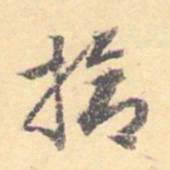 汝和父拾书法图片