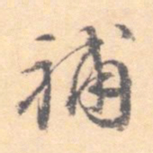 汝和父补书法图片