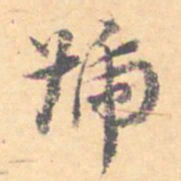 汝和父号书法图片