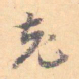 汝和父克书法图片