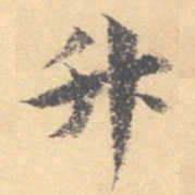 汝和父升书法图片
