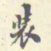 翁方纲装书法图片