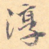 汝和父淳书法图片