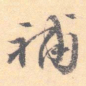 汝和父补书法图片