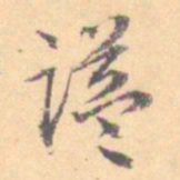 汝和父谥书法图片