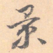 汝和父景书法图片