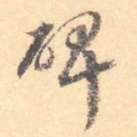汝和父碑书法图片