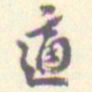 翁方纲适书法图片