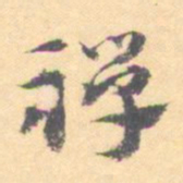 汝和父掸书法图片