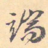 汝和父端书法图片