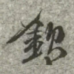 钦书法图片