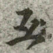 互书法图片