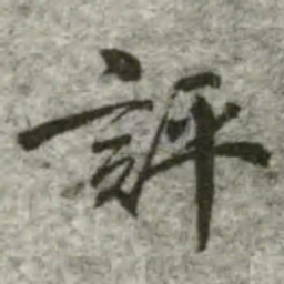 评书法图片