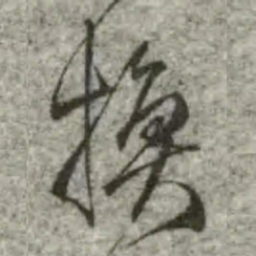 换书法图片