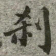 刹书法图片