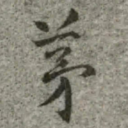 茅书法图片