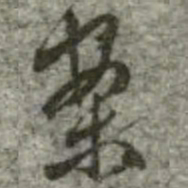 案书法图片
