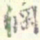 翁方纲纲书法图片