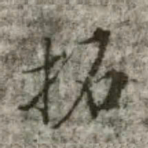 成亲王拓书法图片