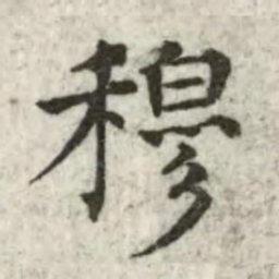 张芾穆书法图片
