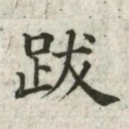 张芾跋书法图片