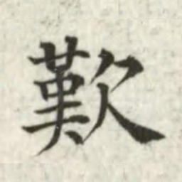 张芾叹书法图片