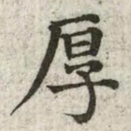 张芾厚书法图片