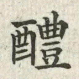 张芾醴书法图片