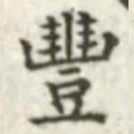 张芾丰书法图片