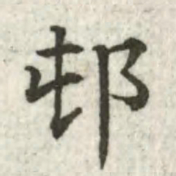 张芾村书法图片