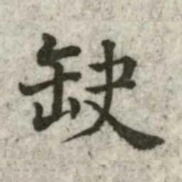 张芾缺书法图片